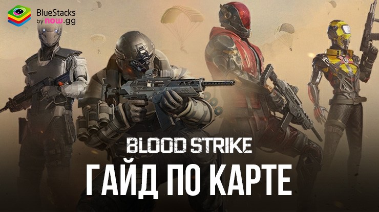 Лучшие локации для высадки в Blood Strike