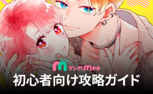 BlueStacks:『マンガMee』初心者向け攻略ガイド