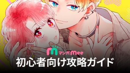 BlueStacks：『マンガMee』初心者向け攻略ガイド