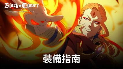 《黑色五葉草M魔法帝之道》裝備指南——掌握角色裝備的基礎知識