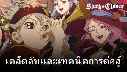 เคล็ดลับและเทคนิคการต่อสู้สำหรับ Black Clover M – ยกระดับเกมของคุณ