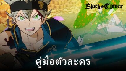 Black Clover M – ทักษะ Asta (Clover Academy) สถิติ ชุดอุปกรณ์ และคำแนะนำของทีม