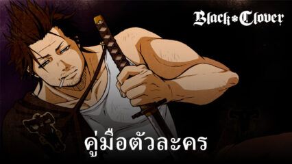 Black Clover M – ทักษะ Yami Sukehiro สถิติ ชุดอุปกรณ์ และคำแนะนำของทีม