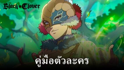 Black Clover M – ทักษะ William Vangeance, สถิติ, ชุดอุปกรณ์ และคำแนะนำของทีม