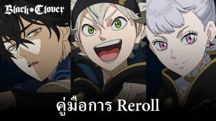 คู่มือการ Rerollที่ดีที่สุดสำหรับ Black Clover M – เพิ่มประสิทธิภาพการเริ่มต้นของคุณในเกม Gacha RPG ใหม่นี้