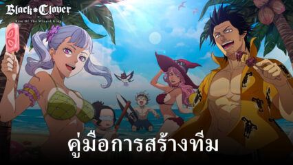 Black Clover M – ครองการแข่งขันด้วยการสร้างทีมที่ดีที่สุด