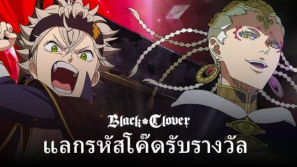 Black Clover M: รหัสแลกที่ใช้งานอยู่ทั้งหมดธันวาคม 2023