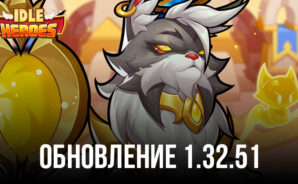 Обновление 1.32.51 в Idle Heroes: новые ивенты, Небесный лабиринт и масса ценных наград