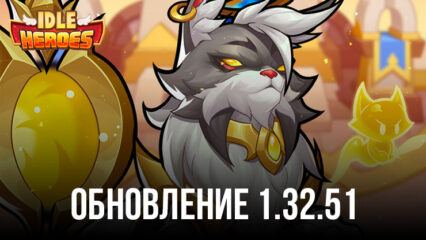 Обновление 1.32.51 в Idle Heroes: новые ивенты, Небесный лабиринт и масса ценных наград