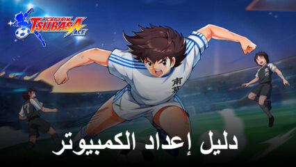 كيفية تثبيت ولعب CAPTAIN TSUBASA: ACE على جهاز الكمبيوتر باستخدام BlueStacks