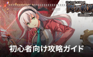 BlueStacks:『英雄伝説 閃の軌跡:Northern War』初心者向け攻略ガイド