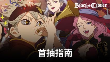 黑色五葉草 M 魔法帝之道的最佳刷新首抽指南 – 在這款新的 Gacha RPG 中優化您的開局