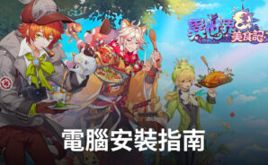 如何使用BlueStacks在電腦上玩「異世界美食記」