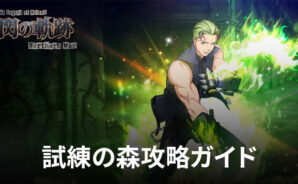 BlueStacks:『英雄伝説 閃の軌跡:Northern War』試練の森攻略ガイド