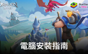 如何使用BlueStacks在電腦上玩「Dragon Siege: Kingdom Conquest」