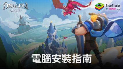 如何使用BlueStacks在電腦上玩「Dragon Siege: Kingdom Conquest」