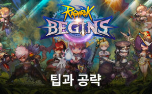 라그나로크 비긴즈, 빠른 성장을 위한 뉴비용 팁과 공략락
