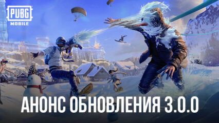 Анонс обновления 3.0.0 для PUBG Mobile: Metro Royale, World of Wonder и несколько изменений в режимах игры