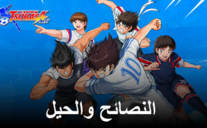CAPTAIN TSUBASA: ACE – النصائح والحيل لتطوير مهاراتك
