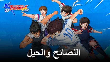 CAPTAIN TSUBASA: ACE – النصائح والحيل لتطوير مهاراتك