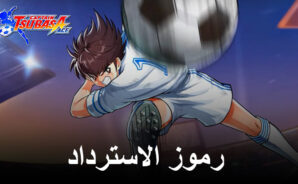 CAPTAIN TSUBASA: ACE – جميع رموز الاسترداد العاملة لشهر يوليو 2025