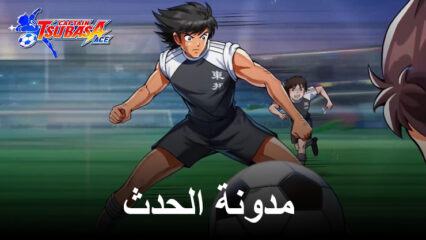 CAPTAIN TSUBASA: ACE – شارك في فعاليات الإطلاق العالمية للحصول على مكافآت رائعة