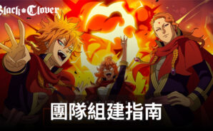 黑色五葉草 M 魔法帝之道 – 透過建立最好的團隊來主導競爭