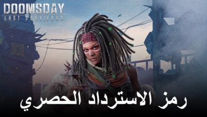 تغلب على وحوش الزومبي في Doomsday: Last Survivors عبر استخدام رمز الاسترداد هذا