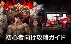 BlueStacks:『バキ KING OF SOULS』初心者向け攻略ガイド