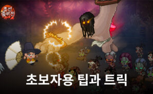 조선 좀비전 : 사신수 업데이트: 새로운 플레이어를 위한 업데이트 소개와 공략
