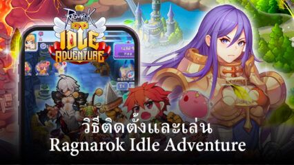 มาเล่นเกม Ragnarok Idle Adventure Plus บน PC ด้วย BlueStacks กันเถอะ