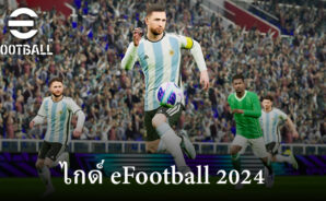 คำแนะนำและไกด์ eFootball 2024 สำหรับผู้เล่นใหม่