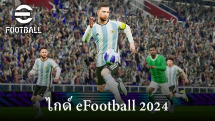 คำแนะนำและไกด์ eFootball 2024 สำหรับผู้เล่นใหม่