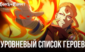 Уровневый список героев Black Clover M: кого из персонажей стоит брать в свою команду