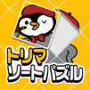 トリマソートパズル – 新感覚ジグソーパズルでポイ活ゲーム