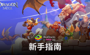 「Dragon Siege: Kingdom Conquest」新手指南