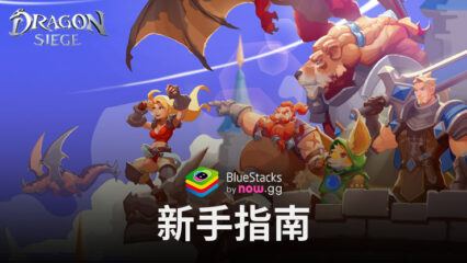 「Dragon Siege: Kingdom Conquest」新手指南