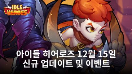 아이들 히어로즈: 2023년 12월 15일 새로운 업데이트 및 이벤트