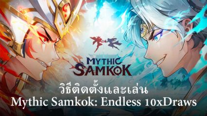 วิธีติดตั้งและเล่น Mythic Samkok：Endless 10xDraws บน PC และ Mac ผ่าน BlueStacks