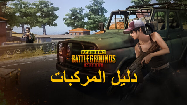 القتلى على المركبات : دليل محاكي BlueStacks للمركبات في لعبة PUBG Mobile