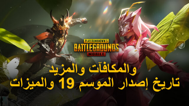 تفاصيل كاملة عن تحديث PUBG Mobile 1.4 والموسم 19