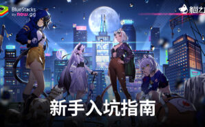 「貓之城 &#8211; 送300抽」新手入坑指南