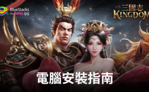 如何使用BlueStacks在電腦上玩「三國志Kingdom」