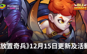 《放置奇兵》：2023年12月15日的新更新和活動