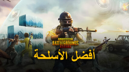 دليل السلاح في لعبة PUBG Mobile: أفضل الأسلحة المدرجة والمقارنة