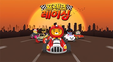 즐겨보세요 프렌즈레이싱