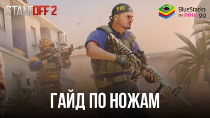 Ножи в Standoff 2. Что круче — керамбит, бабочка или кунай?