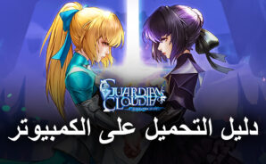 كيفية تحميل ولعب لعبة Guardians of Cloudia على جهاز الكمبيوتر
