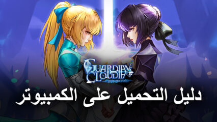 كيفية تحميل ولعب لعبة Guardians of Cloudia على جهاز الكمبيوتر