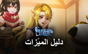 لعبة Guardians of Cloudia  &#8211; كيفية استخدام أدوات محاكي BlueStacks لصالحك في لعبة لعب الأدوار و متعددة اللاعبين على الإنترنت (MMORPG ) باستخدام الهاتف